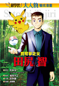 Satoshi Tajiri manga TW.png