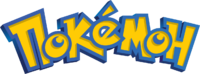 Logo Pokémon cirillico.png