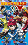 Pokémon Adventures XY CN volume 3.png