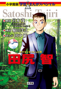 Satoshi Tajiri manga JP.png