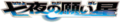 F06 logo giapponese.png