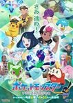 Orizzonti Pokemon Poster Promozionale 3.jpg