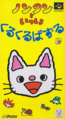 Boxart di Nontan to Issho: KuruKuru Puzzle, disegni di Sachiko Kiyono