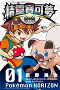 Pokémon Horizon HK volume 1.png