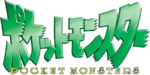 Pocket Monsters 1997 logo.png