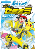 F21 manga Episode Zeraora cover.png