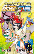 Pokémon Adventures SM CN volume 2.png