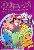 Pokémon Pocket Monsters KO volume 14.png
