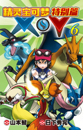 Pokémon Adventures XY CN volume 6.png