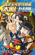 Pokémon Adventures SM CN volume 1.png