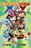 Pokémon Adventures XY CN volume 1.png
