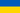 Bandiera Ucraina.png