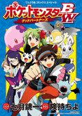 Pocket Monsters BW Good Partners cover.png