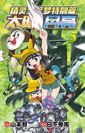 Pokémon Adventures SM CN volume 5.png
